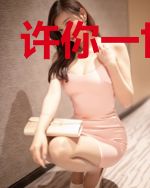 许你一世情长
