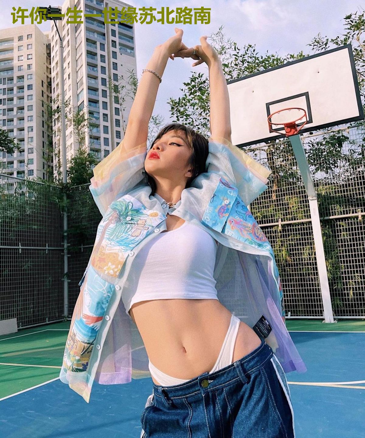 许你一生一世缘苏北路南
