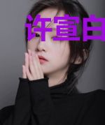 许宣白素素