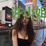 许小姐，你是我的药