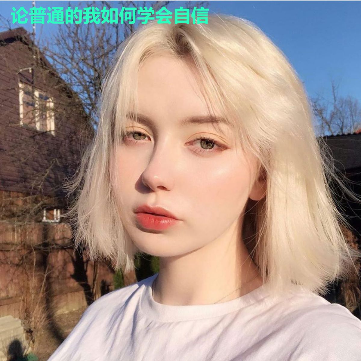 论普通的我如何学会自信