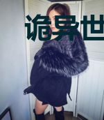 诡异世界再就业指南