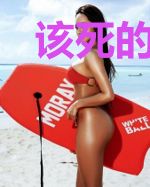 该死的青春