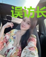 误访长恨歌