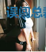 误闯总裁大人