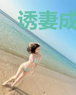 诱妻成婚：陆少，捧上天