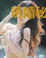 诱婚秘爱：军少轻点宠