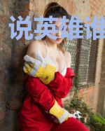 说英雄谁是英雄