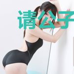 请公子斩妖