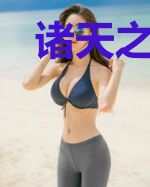 诸天之我真不是正经少侠