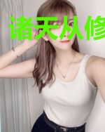 诸天从修仙开始