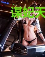 谋妃天下:夫君，乖乖就擒