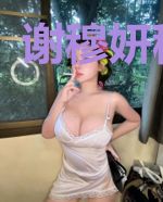 谢穆妍穆嘉羽