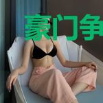 豪门争宠：爹地放开我妈咪