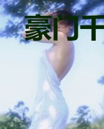 豪门千金她超神了