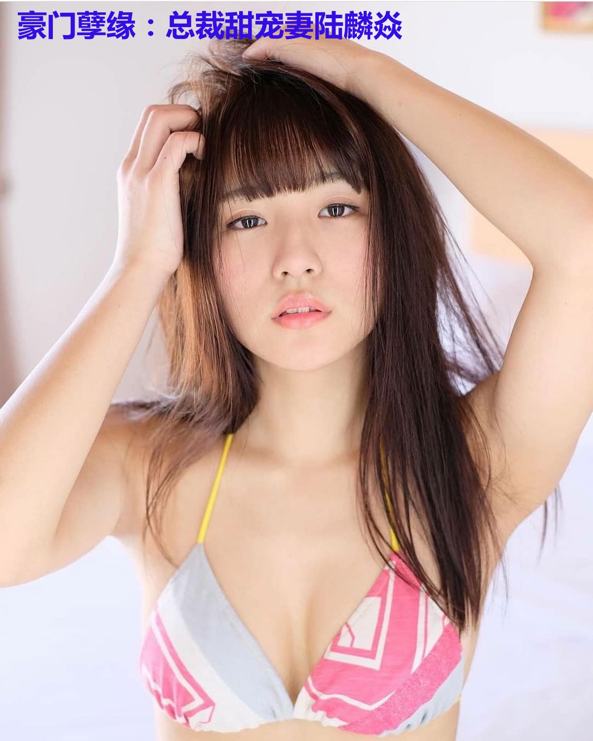 豪门孽缘：总裁甜宠妻陆麟焱