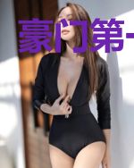 豪门第一宠妻