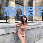 豪门贵子白静娅