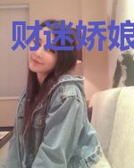 财迷娇娘忙致富
