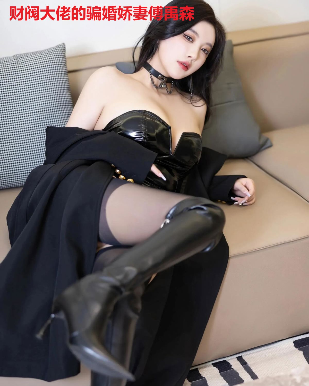 财阀大佬的骗婚娇妻傅禹森