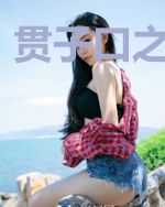 贯子口之登云杖