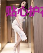 贴心护花高手