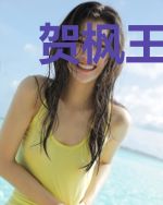 贺枫王湘云