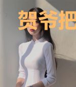 贺爷把妻子追回来了吗