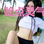 赊点灵气好修仙