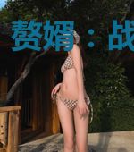 赘婿：战神归来