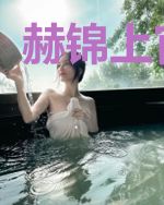 赫锦上官英华