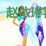 赵依琳霍烨霖