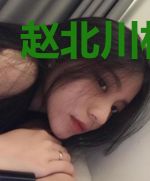 赵北川林珊珊
