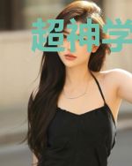 超神学院之仙道永恒