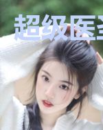 超级医圣苏木