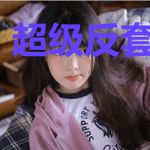 超级反套路系统