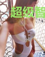 超级智能修仙系统
