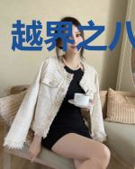 越界之八荒奇遇