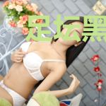 足坛黑科技