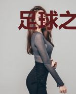 足球之神一般的前锋