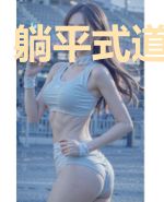 躺平式道侣日常