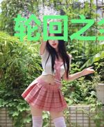轮回之尘生祭