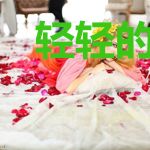 轻轻的来沉重的走