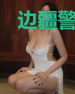 边疆警事：横破密码