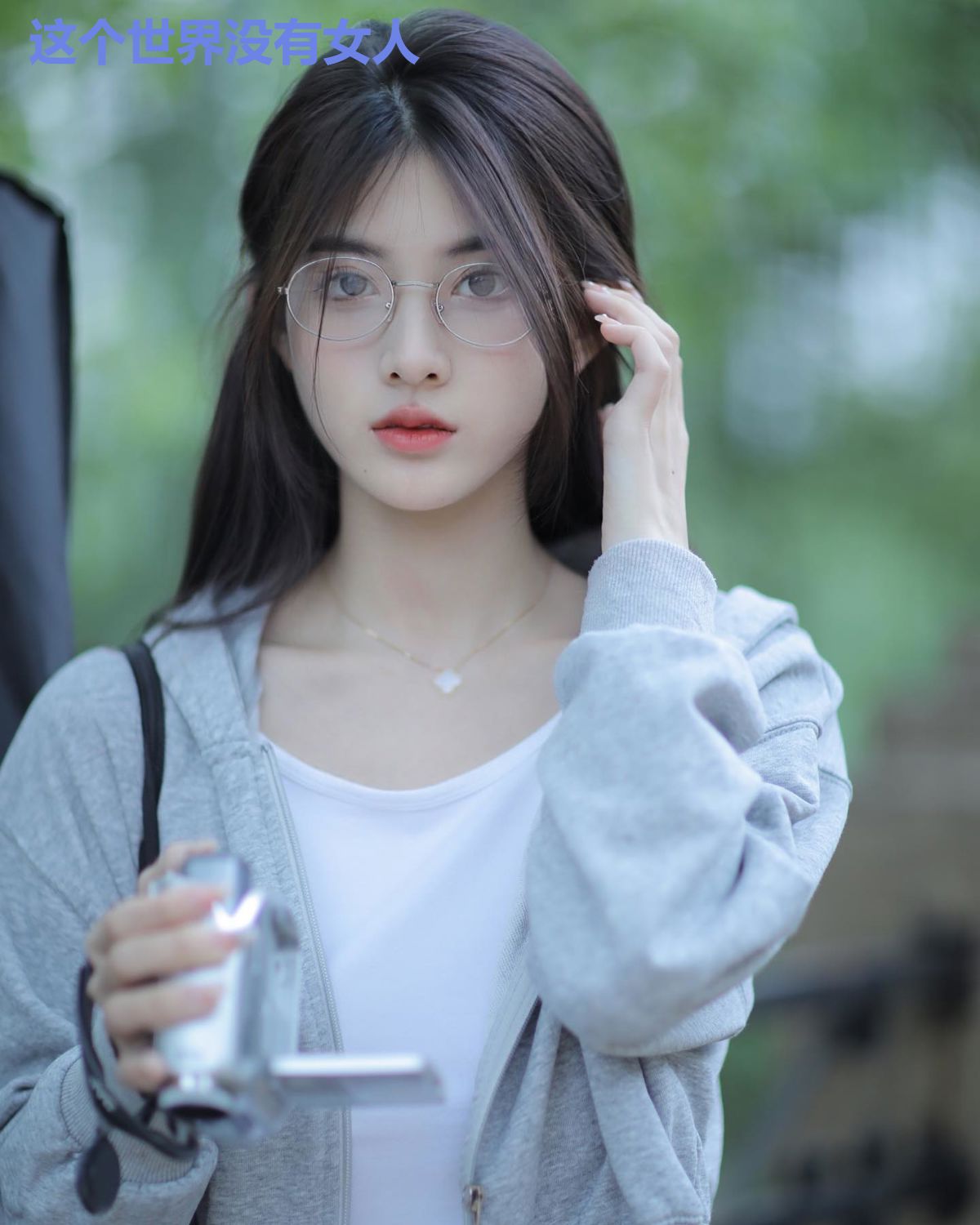这个世界没有女人