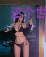 这个世界没有女人