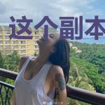 这个副本不科学