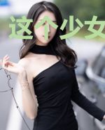 这个少女不简单