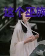 这个巫族有点稳