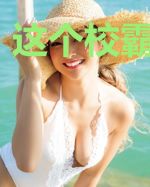 这个校霸有点甜